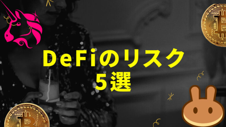 DeFiのリスク