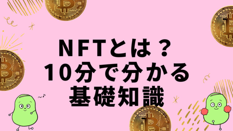 NFTとは