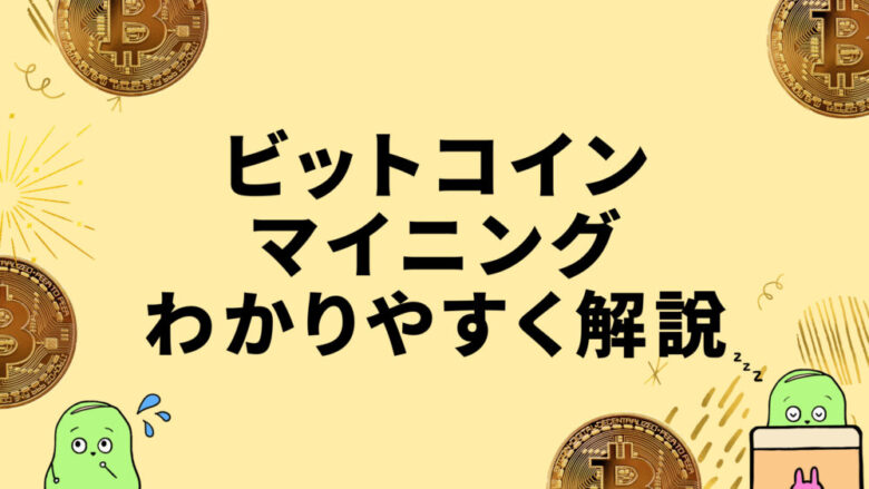 ビットコインマイニング