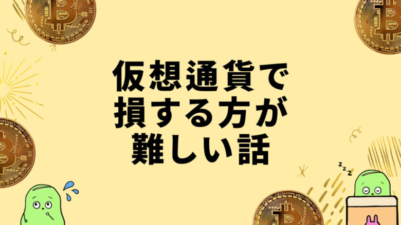 仮想通貨で稼げない