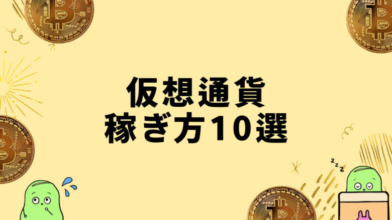 仮想通貨の稼ぎ方