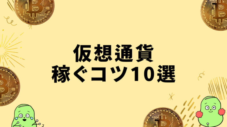 仮想通貨の稼ぐコツ