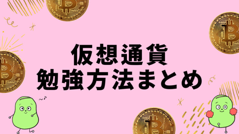 仮想通貨勉強方法