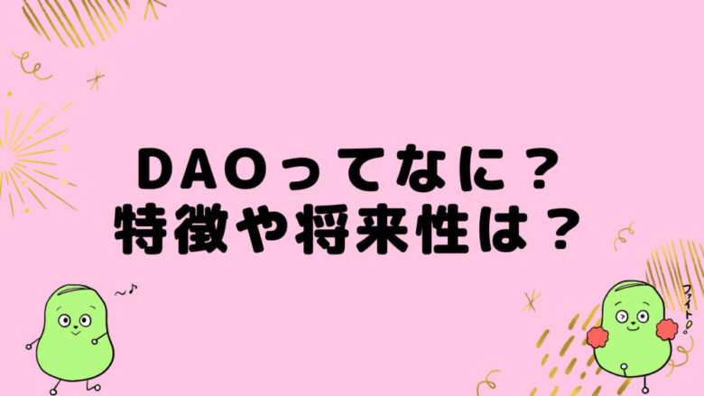 DAOとは