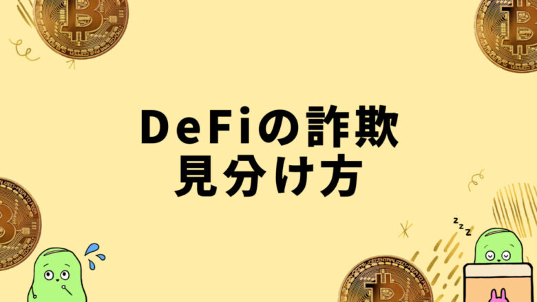 DeFi詐欺