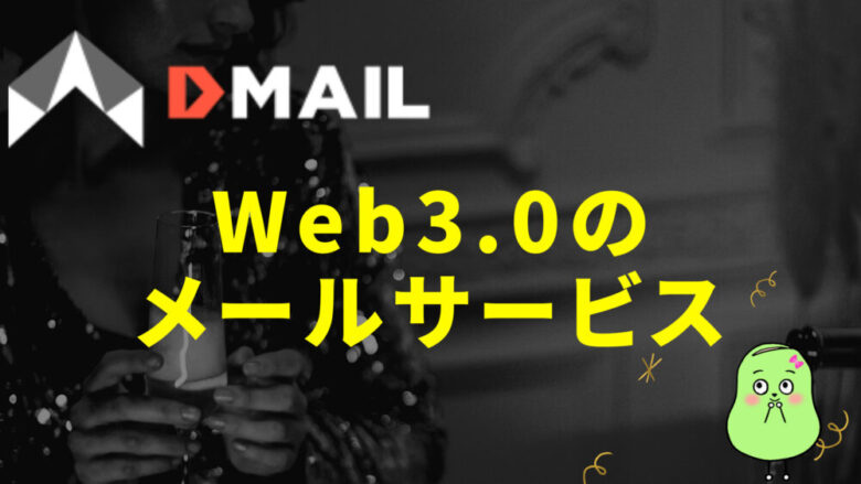 DmailWeb3