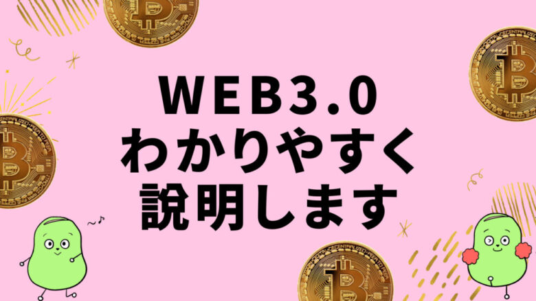 Web3とは