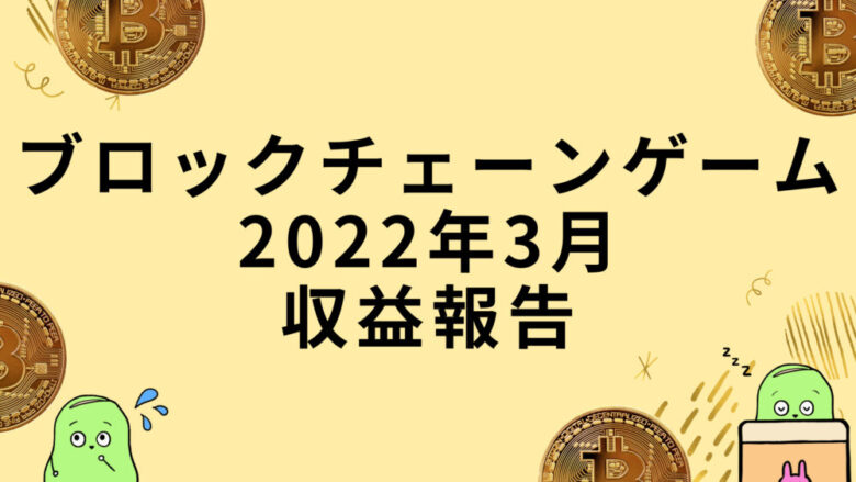 nftgame収益報告202203