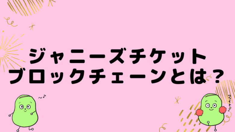 ジャニーズチケットブロックチェーン