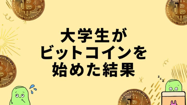 ビットコイン大学生