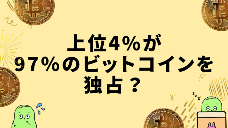 ビットコイン富裕層