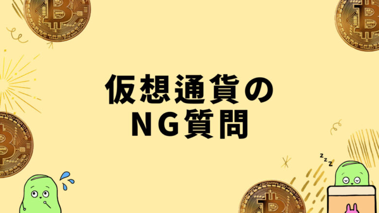 仮想通貨のNG質問