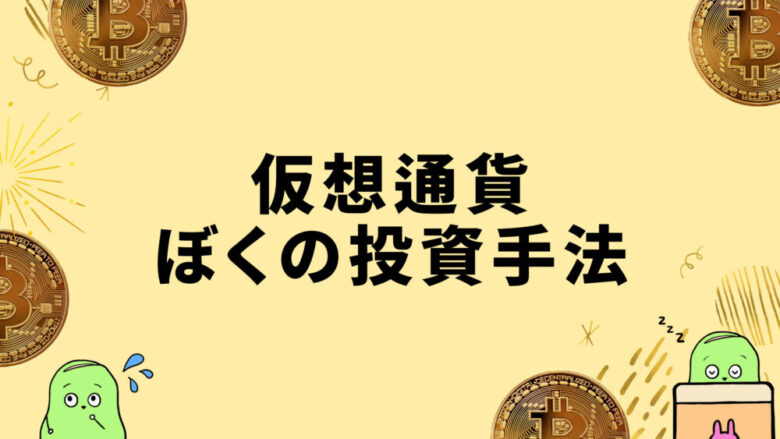 仮想通貨の投資手法