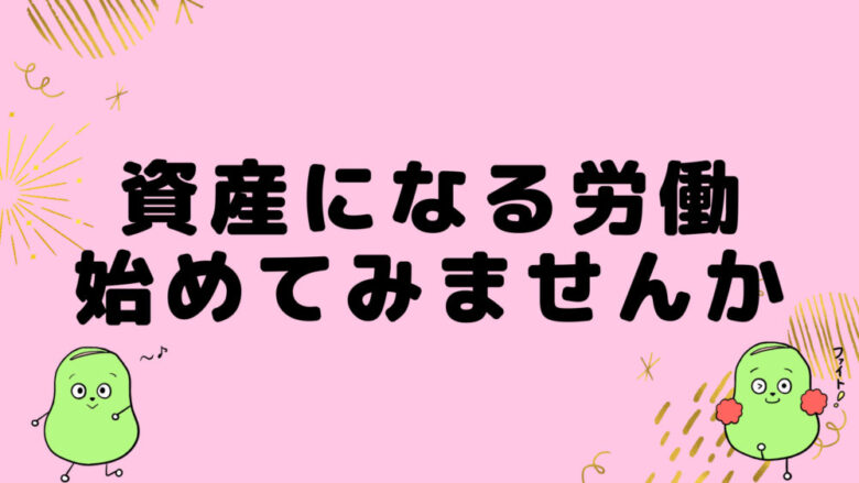 資産になる労働