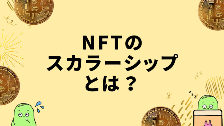 NFTスカラーシップとは