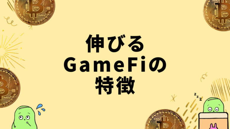 伸びるGameFi