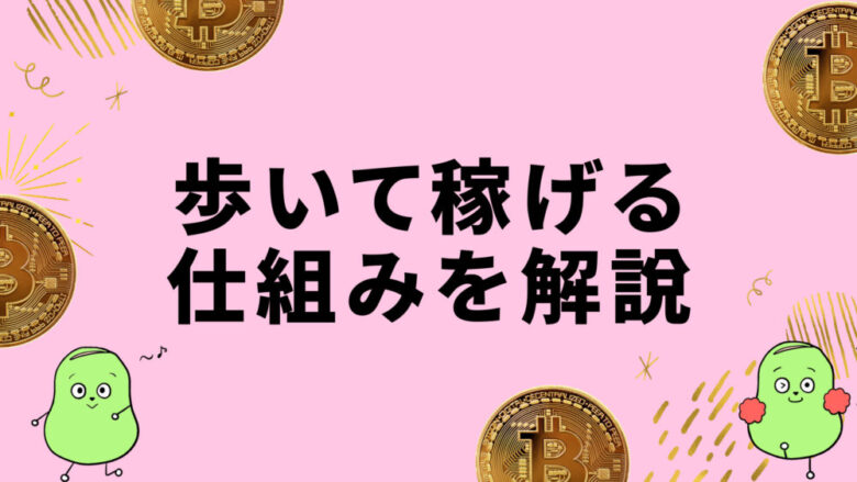 歩いて稼ぐ仕組み解説