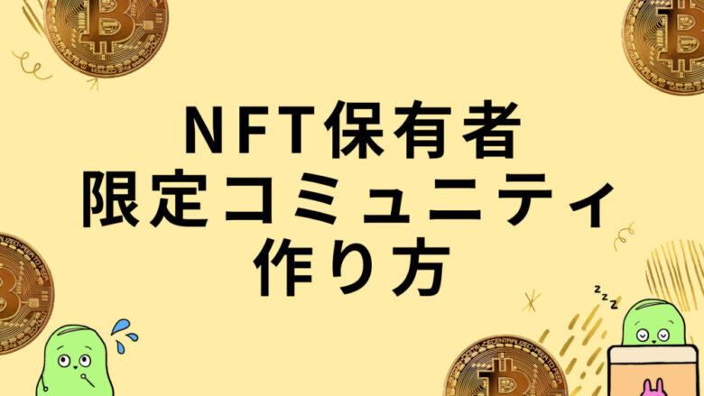 NFT限定コミュニティ