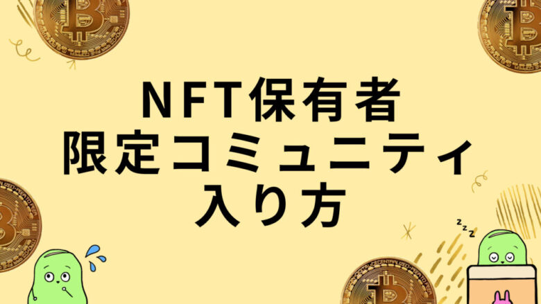 NFT限定コミュニティ入り方