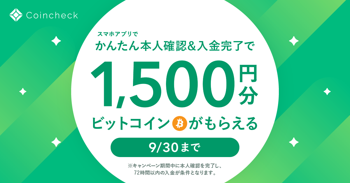 コインチェック1500円