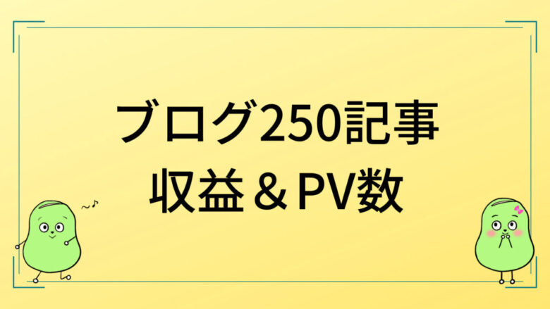 ブログ250記事