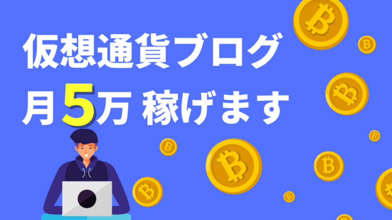 仮想通貨ブログで月5万円