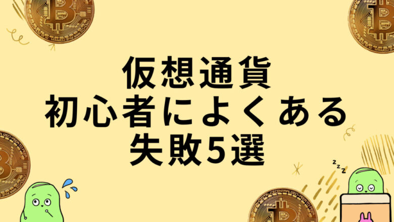 仮想通貨初心者失敗