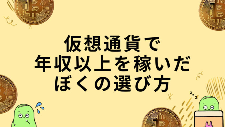 仮想通貨選び方