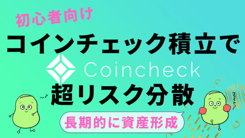 CoinCheckつみたて