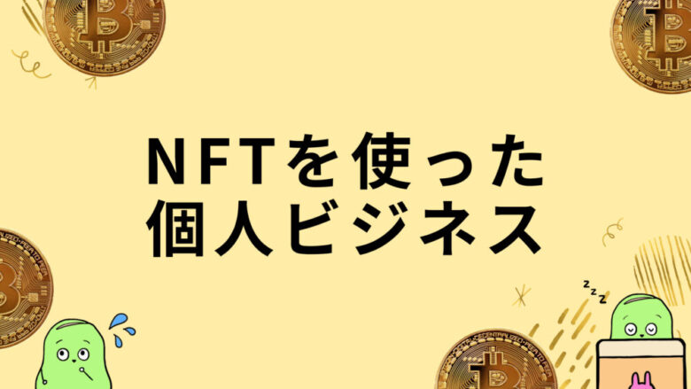 NFTビジネス