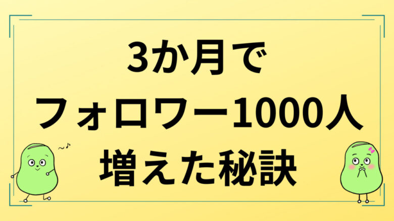 フォロワー1000人