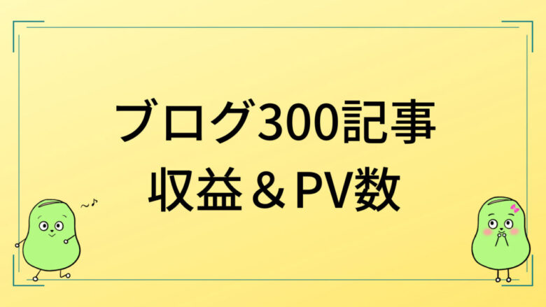 ブログ300記事