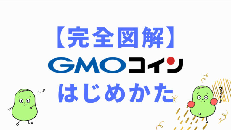 GMOコイン始め方