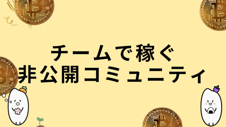 NFTコミュニティ