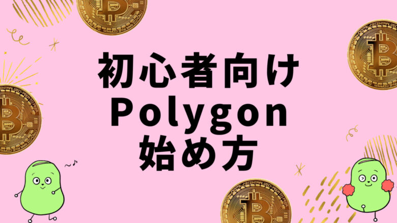 Polygon ポリゴン の始め方は 一番かんたん 安い方法を解説 Wethの入手方法 しょーてぃブログ