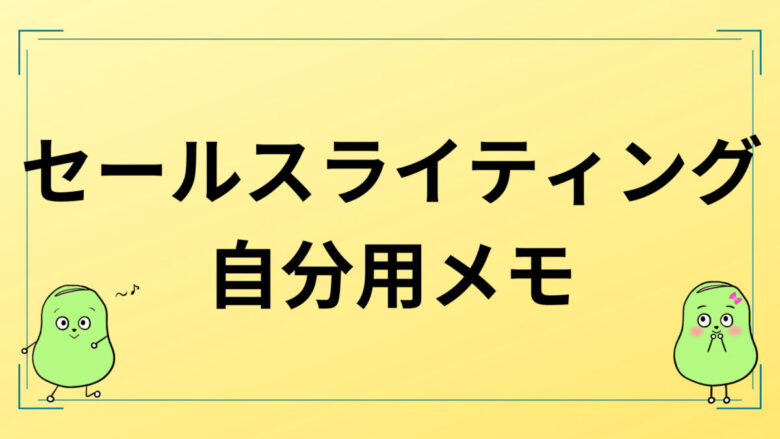 ライティングメモ