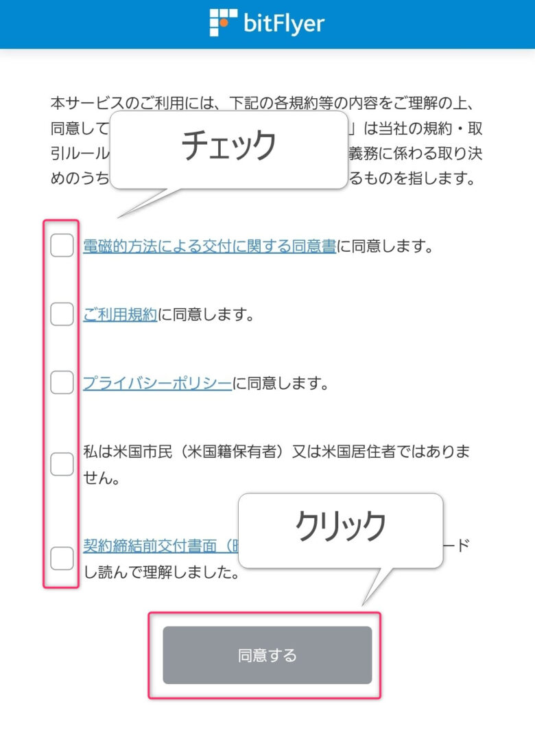 bitFlyer登録手順