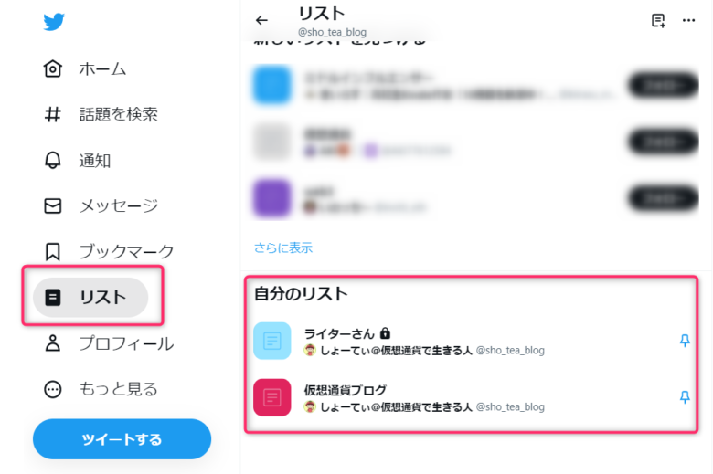 Twitterリスト