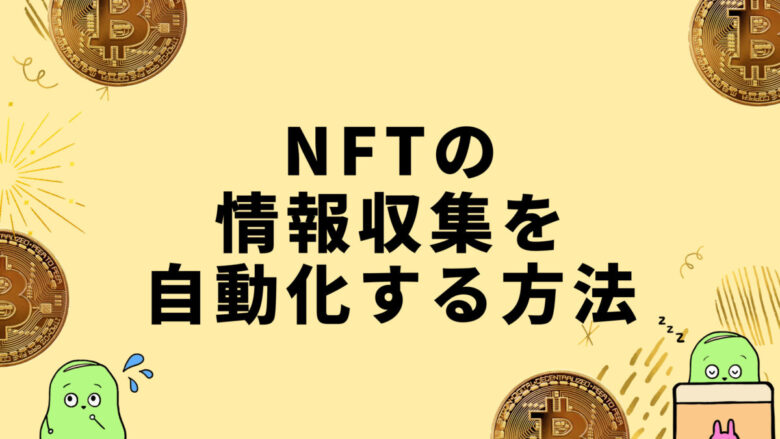 NFTの情報収集