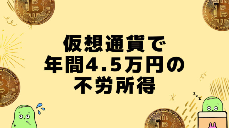 仮想通貨不労所得ステーブルコイン